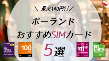 ポーランド 毎週日曜はお店の営業が禁止 2021年版