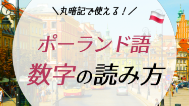 ポーランド語 数字の読み方を解説 音声付き Tabimatch たびまっち