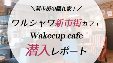 【ワルシャワ】新市街のおすすめカフェ「WakeCup Cafe」！