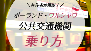 ワルシャワ公共交通機関