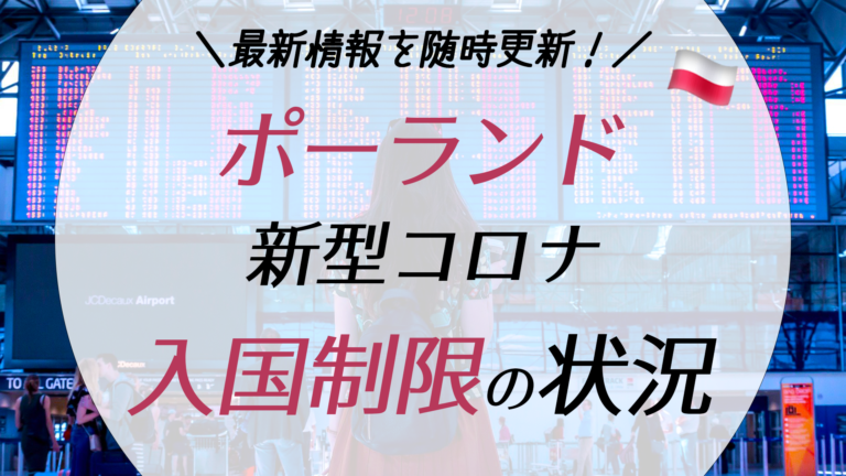 毎日更新 最新のポーランド入国制限情報 Pcr検査 隔離 コロナワクチンは必要