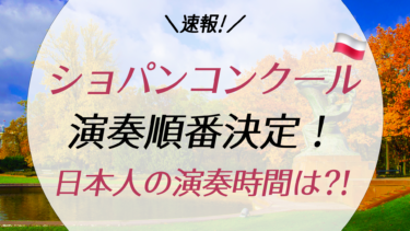 【速報】ショパンコンクール2021の演奏順が決定！<9月30日発表>日本人の演奏順も解説！