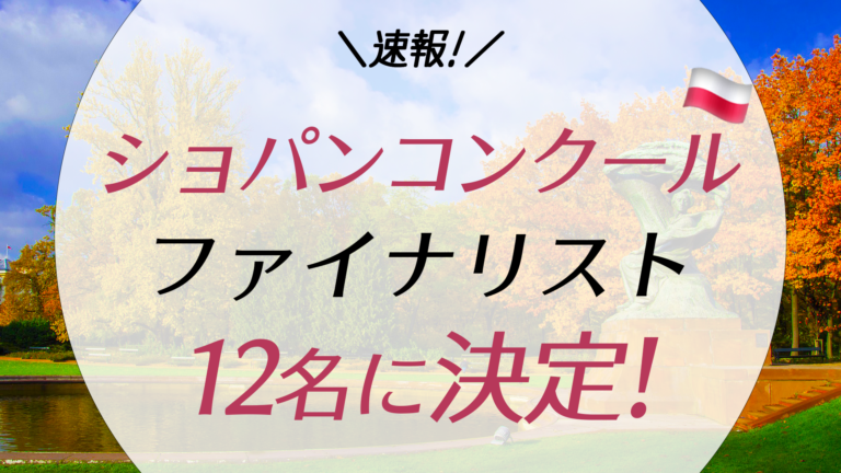 速報 ショパンコンクール2021のファイナリスト12名が決定 日本人は Tabimatch たびまっち