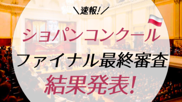 速報 ショパンコンクール2021 反田恭平氏は2位 小林愛実氏は4位 最終審査結果 Tabimatch たびまっち