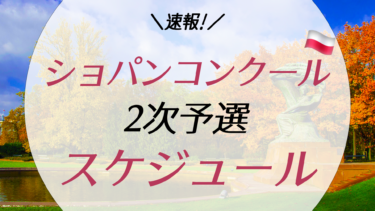 【速報】ショパンコンクール2021の2次予選スケジュール! 日本人の演奏時間