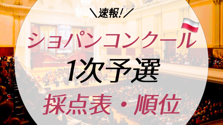 速報 ショパンコンクール21の1次予選の点数 順位まとめ 採点表 日本人は果たして Tabimatch たびまっち